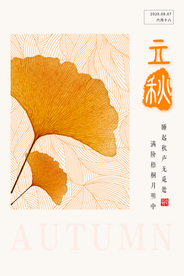 立秋促销传统活动海报素材