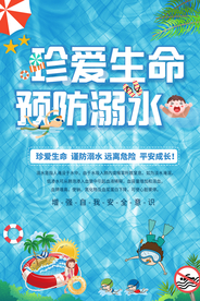 预防溺水公益宣传海报素材