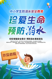 预防溺水公益宣传海报素材