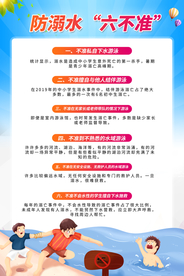 防溺水六不准公益宣传海报素材