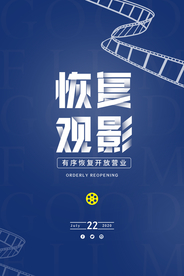 恢复观影公益宣传活动海报素材