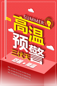 高温预警公益宣传海报素材