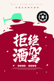 禁止酒驾公益社会宣传海报素材