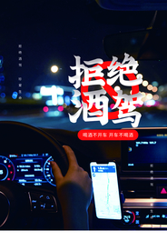 禁止酒驾公益社会宣传海报素材
