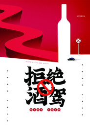 禁止酒驾公益社会宣传海报素材