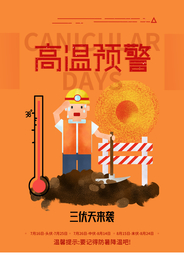 高温预警公益社会宣传海报素材