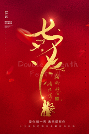 七夕节日促销活动宣传海报素材