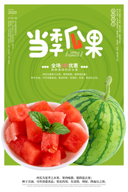 当季瓜果活动促销宣传海报素材