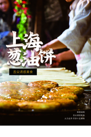 上海葱油饼美食促销宣传海报素材
