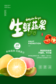 生鲜蔬果活动促销宣传海报素材