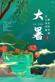 大暑传统活动促销宣传海报素材
