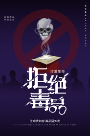 拒绝毒品社会公益宣传海报素材