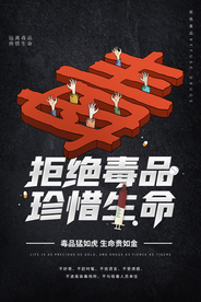 拒绝毒品社会公益宣传海报素材