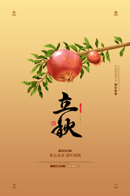 立秋节日活动促销宣传海报素材