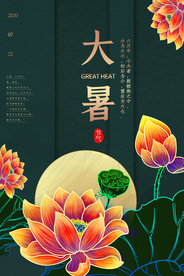 大暑节日活动促销宣传海报素材