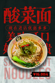 酸菜面美食活动促销宣传海报素材