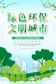 绿色环保城市公益宣传海报素材