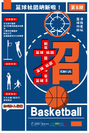篮球社团海报