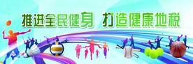 全民健身