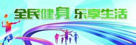 全民健身