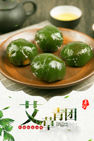 简约艾草青团宣传海报