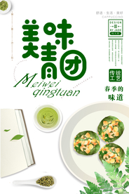 美味青团海报