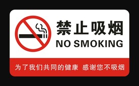 禁止吸烟牌
