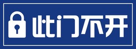 此门不开