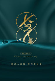 七夕传统促销活动宣传海报素材