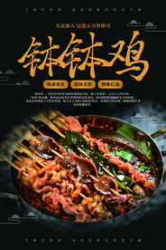 钵钵鸡活动促销宣传海报素材