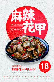 麻辣花甲活动促销宣传海报素材