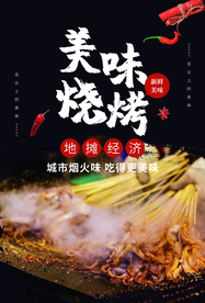 美味烧烤活动促销宣传海报素材