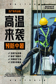 高温来袭公益社会宣传海报素材