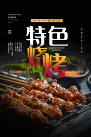 特色烧烤活动促销宣传海报素材