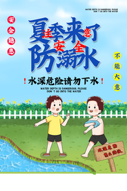 防溺水公益社会宣传海报素材