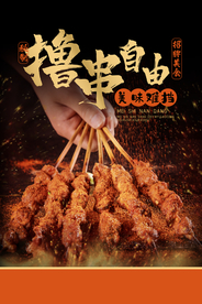 撸串烧烤活动促销宣传海报素材