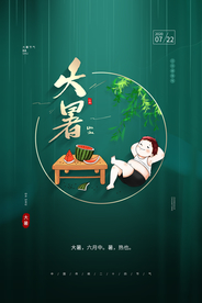 大暑活动促销宣传海报素材