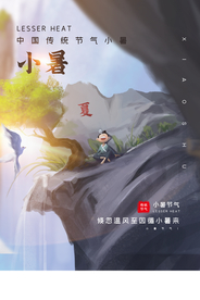 小暑活动促销宣传海报素材