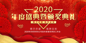 2020企业年会颁奖典礼展板