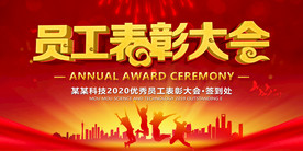 表彰大会年会颁奖背景展板