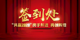 红色大气2020企业年会背景