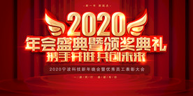 2020企业年会背景展板