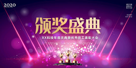 企业年会表彰大会展板