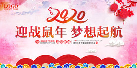 2020鼠年企业年会背景展板