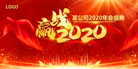 2020企业年会活动背景板