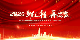 红色大气企业年会背景展板