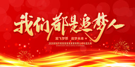 企业年会活动背景展板