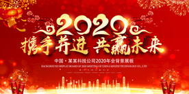 企业年会背景展板