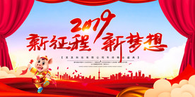 新征程新梦想企业年会展板