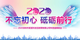 炫彩2020企业年会背景展板